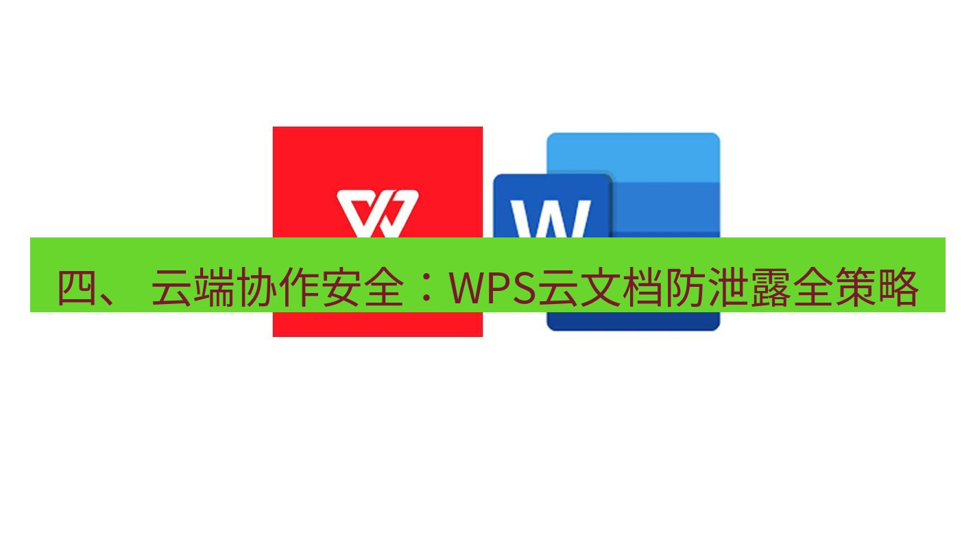 wps 四、 云端协作安全：WPS云文档防泄露全策略
