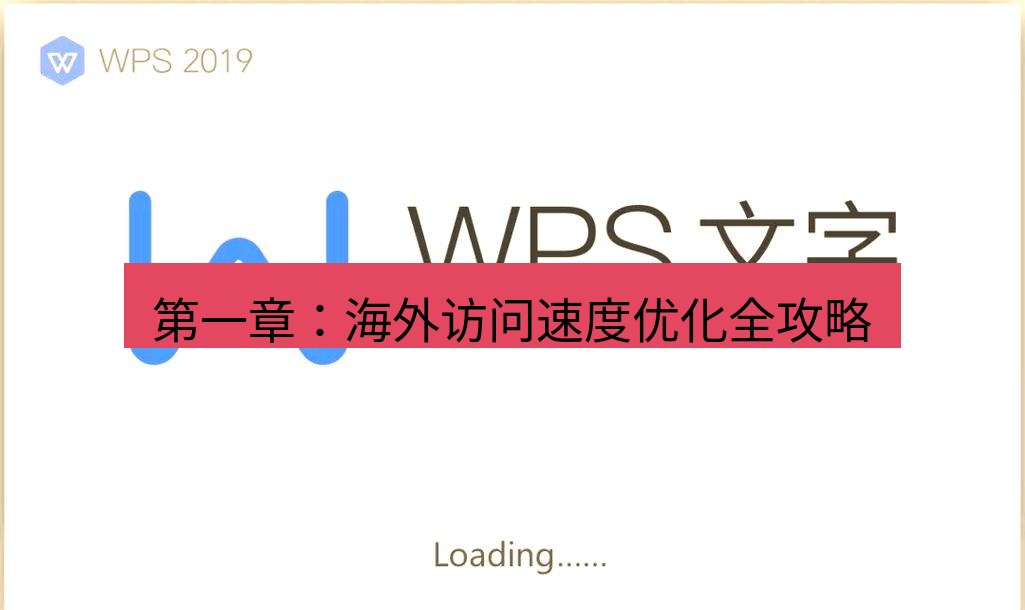 wps 第一章：海外访问速度优化全攻略