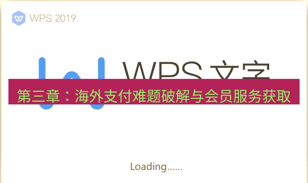 wps 第三章：海外支付难题破解与会员服务获取