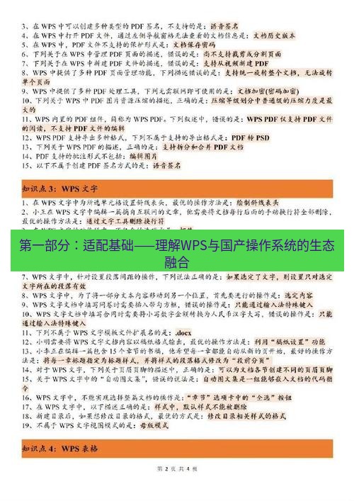 wps 第一部分：适配基础——理解WPS与国产操作系统的生态融合