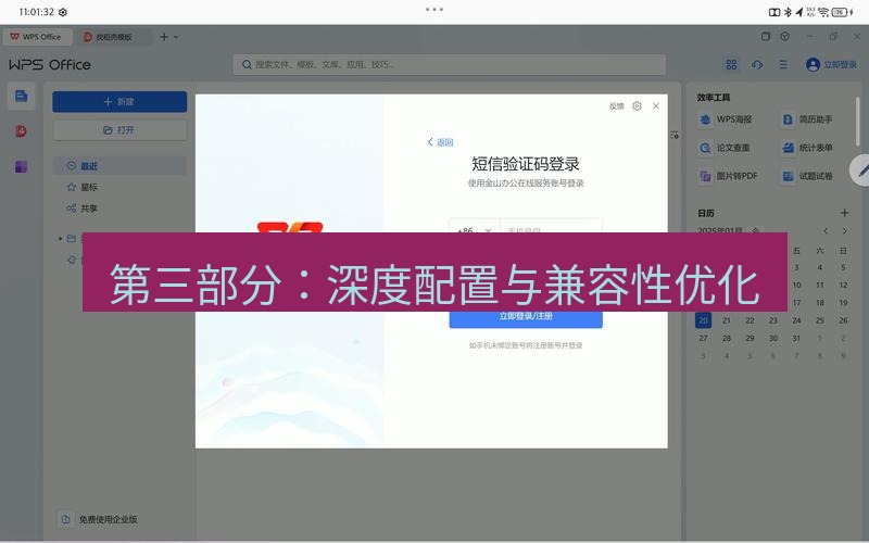 wps 第三部分：深度配置与兼容性优化