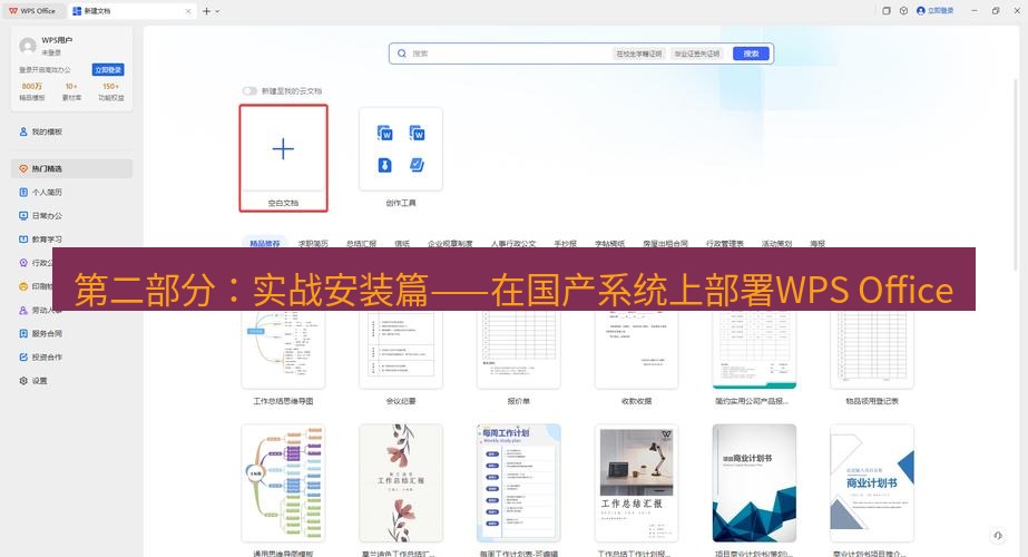 wps 第二部分：实战安装篇——在国产系统上部署WPS Office