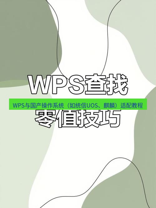 wps WPS与国产操作系统（如统信UOS、麒麟）适配教程