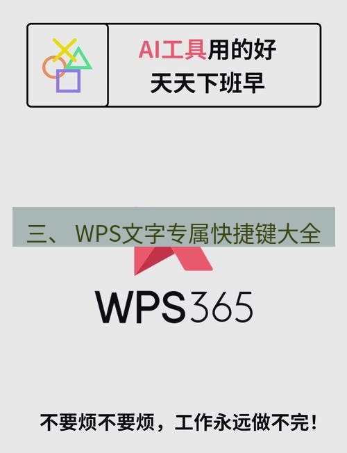 wps 三、 WPS文字专属快捷键大全