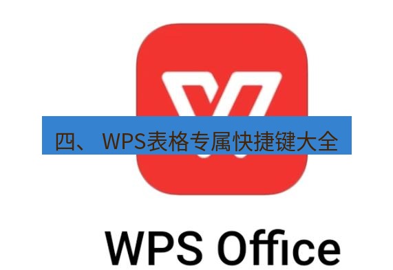 wps 四、 WPS表格专属快捷键大全