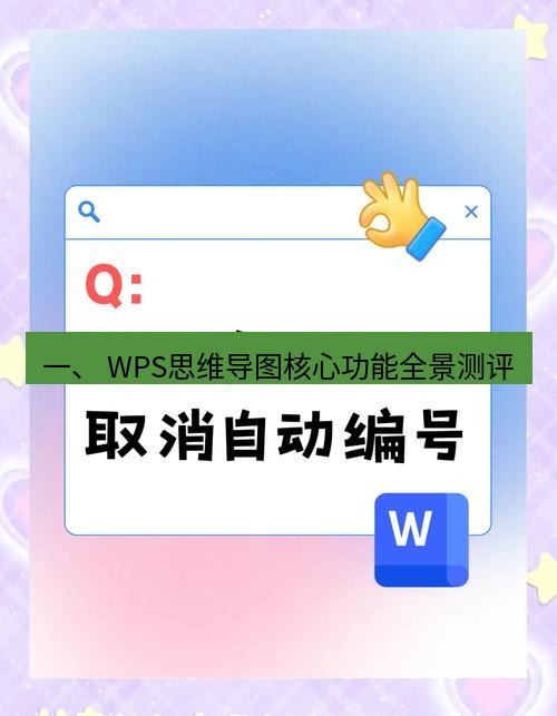 wps 一、 WPS思维导图核心功能全景测评
