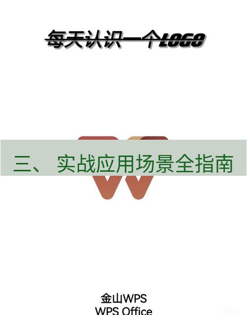 wps 三、 实战应用场景全指南