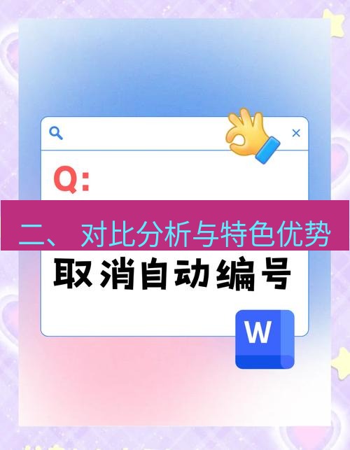 wps 二、 对比分析与特色优势