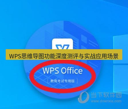 wps WPS思维导图功能深度测评与实战应用场景