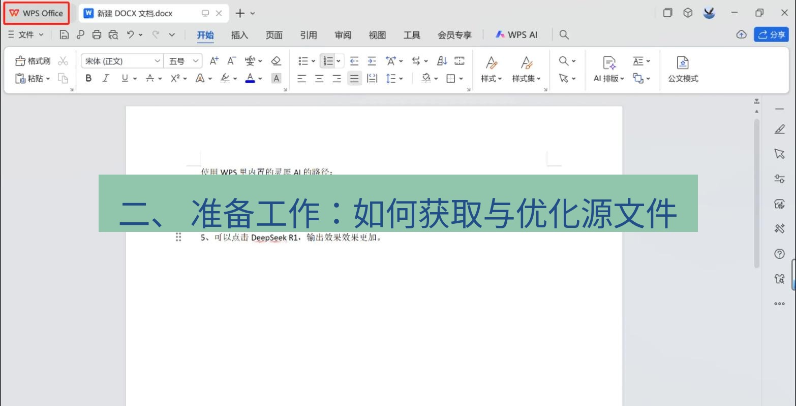 wps 二、 准备工作：如何获取与优化源文件