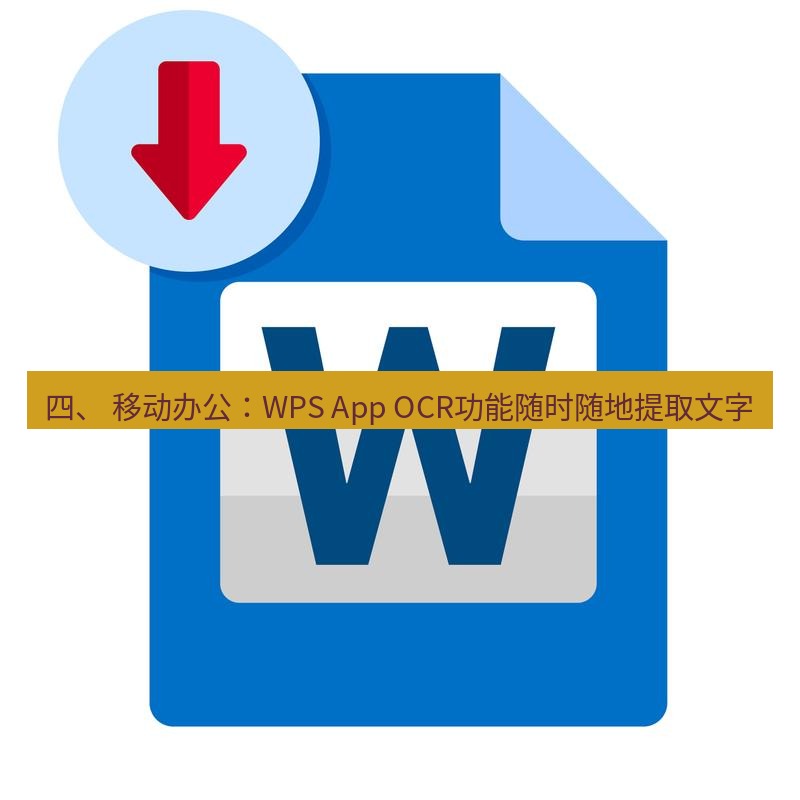 wps 四、 移动办公：WPS App OCR功能随时随地提取文字
