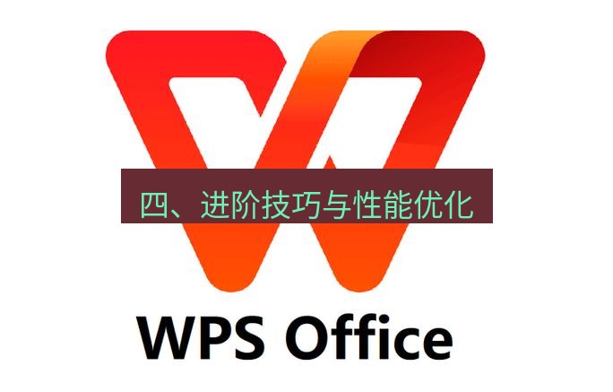 wps 四、进阶技巧与性能优化