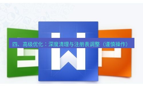 wps 四、高级优化：深度清理与注册表调整（谨慎操作）