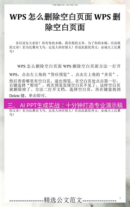 wps 三、 AI PPT生成实战：十分钟打造专业演示稿