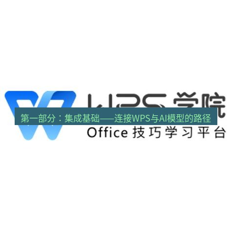 wps 第一部分：集成基础——连接WPS与AI模型的路径