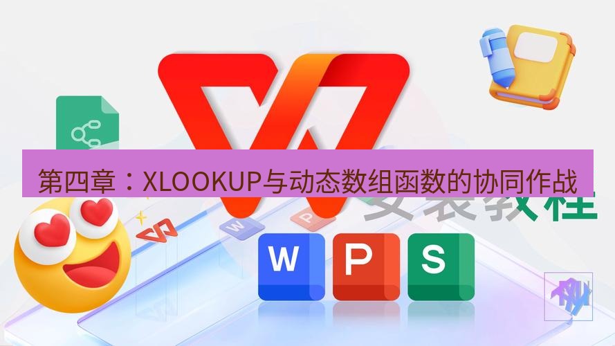 wps 第四章：XLOOKUP与动态数组函数的协同作战