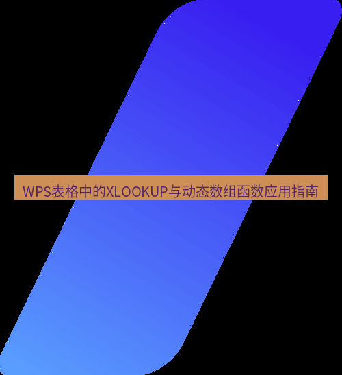 wps WPS表格中的XLOOKUP与动态数组函数应用指南