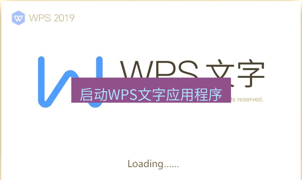 wps 启动WPS文字应用程序