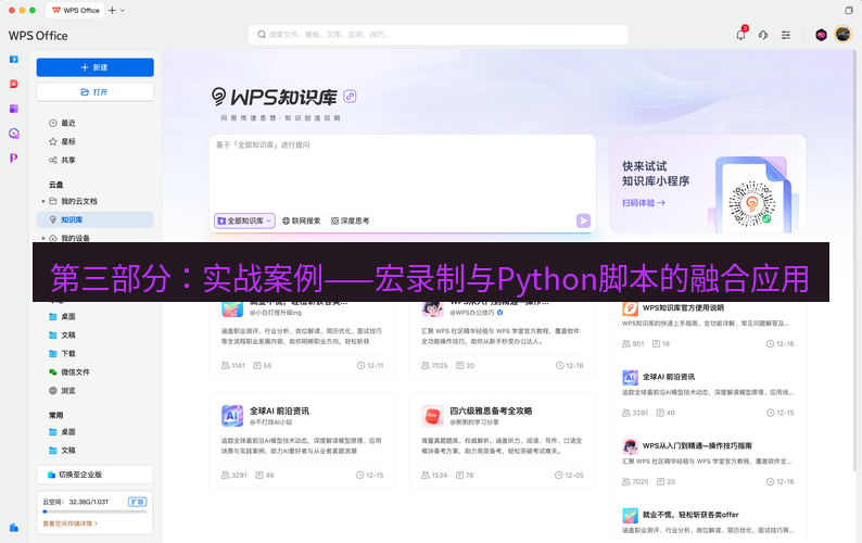 wps 第三部分：实战案例——宏录制与Python脚本的融合应用