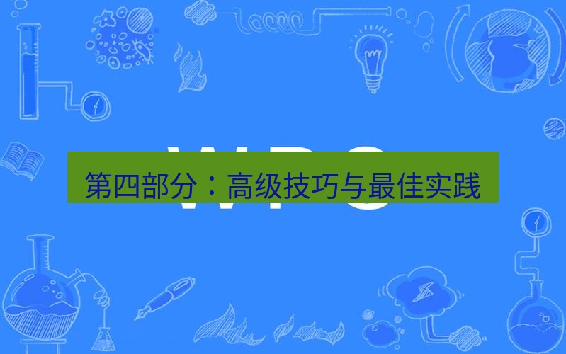 wps 第四部分：高级技巧与最佳实践