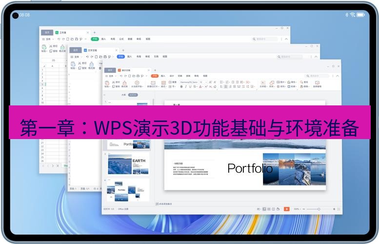 wps 第一章：WPS演示3D功能基础与环境准备