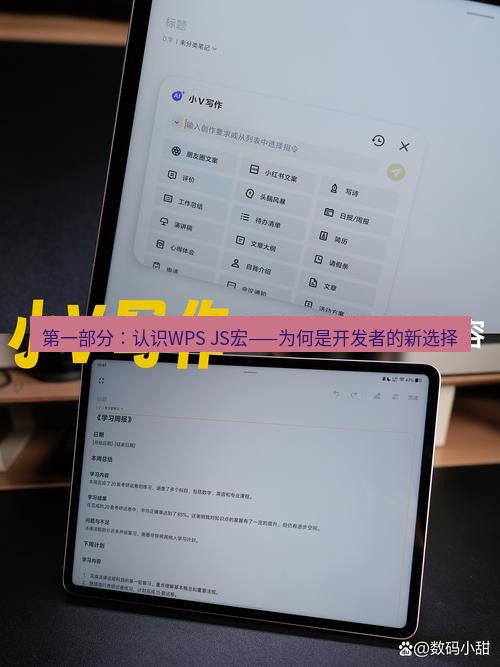 wps 第一部分：认识WPS JS宏——为何是开发者的新选择