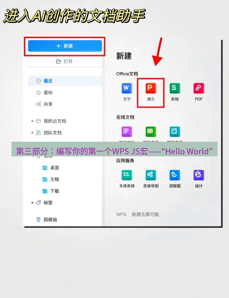 wps 第三部分：编写你的第一个WPS JS宏——“Hello World”
