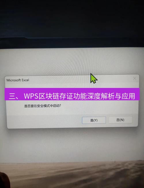 wps 三、 WPS区块链存证功能深度解析与应用