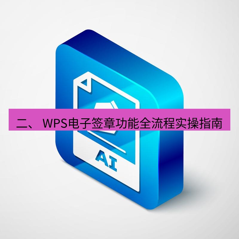 wps 二、 WPS电子签章功能全流程实操指南