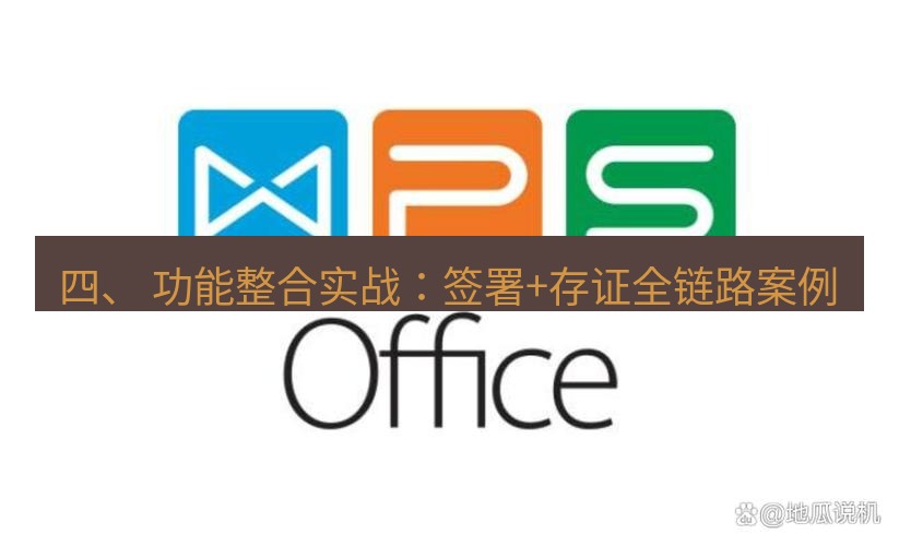 wps 四、 功能整合实战：签署+存证全链路案例