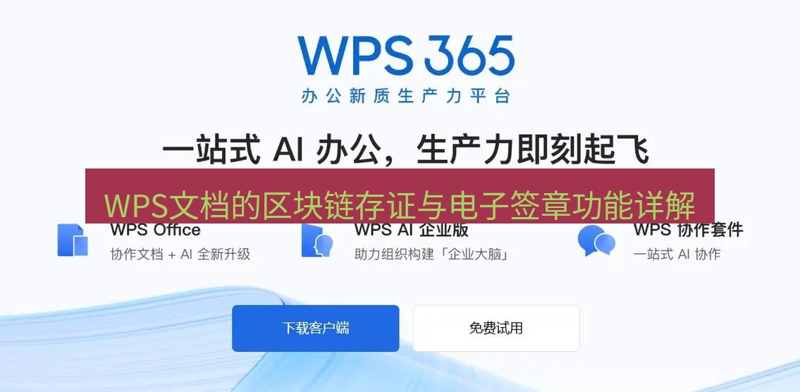 wps WPS文档的区块链存证与电子签章功能详解