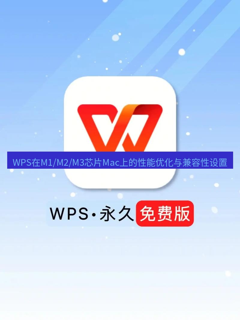 wps WPS在M1/M2/M3芯片Mac上的性能优化与兼容性设置