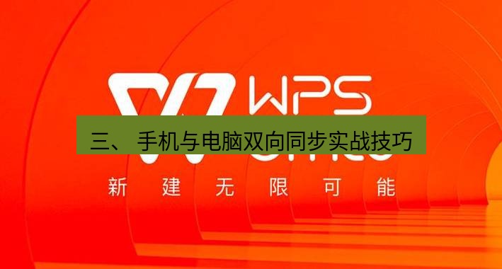 wps 三、 手机与电脑双向同步实战技巧