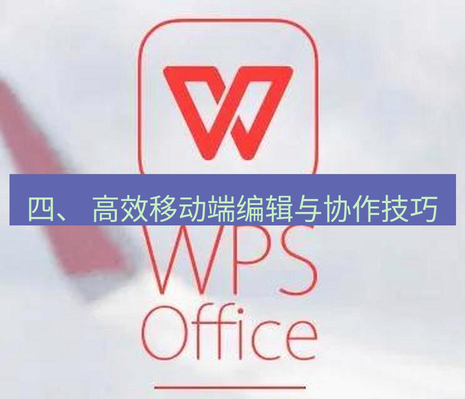 wps 四、 高效移动端编辑与协作技巧