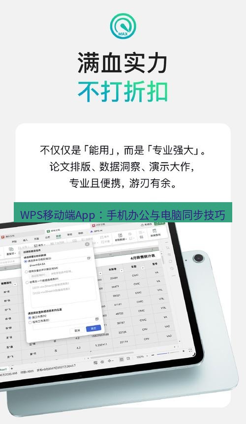 wps WPS移动端App：手机办公与电脑同步技巧