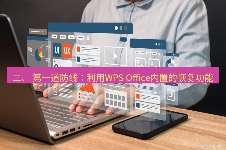 wps 二、 第一道防线：利用WPS Office内置的恢复功能