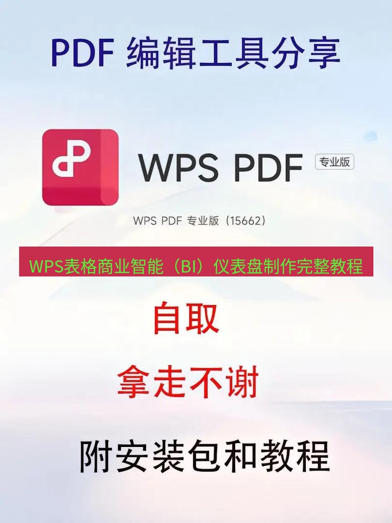 wps WPS表格商业智能（BI）仪表盘制作完整教程
