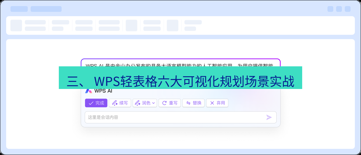 wps 三、 WPS轻表格六大可视化规划场景实战