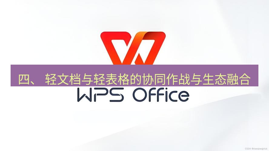 wps 四、 轻文档与轻表格的协同作战与生态融合