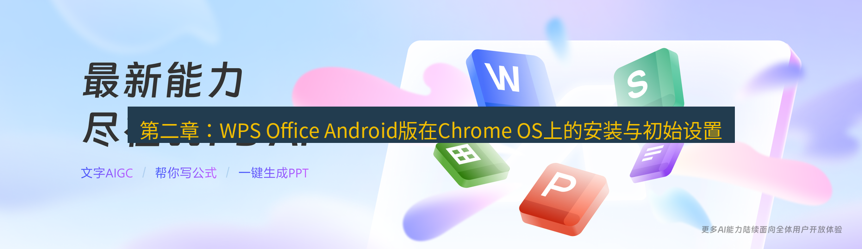 wps 第二章：WPS Office Android版在Chrome OS上的安装与初始设置