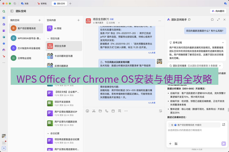 wps WPS Office for Chrome OS安装与使用全攻略