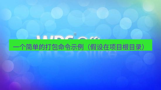 wps 一个简单的打包命令示例（假设在项目根目录）