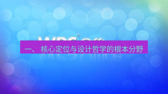 wps 一、 核心定位与设计哲学的根本分野