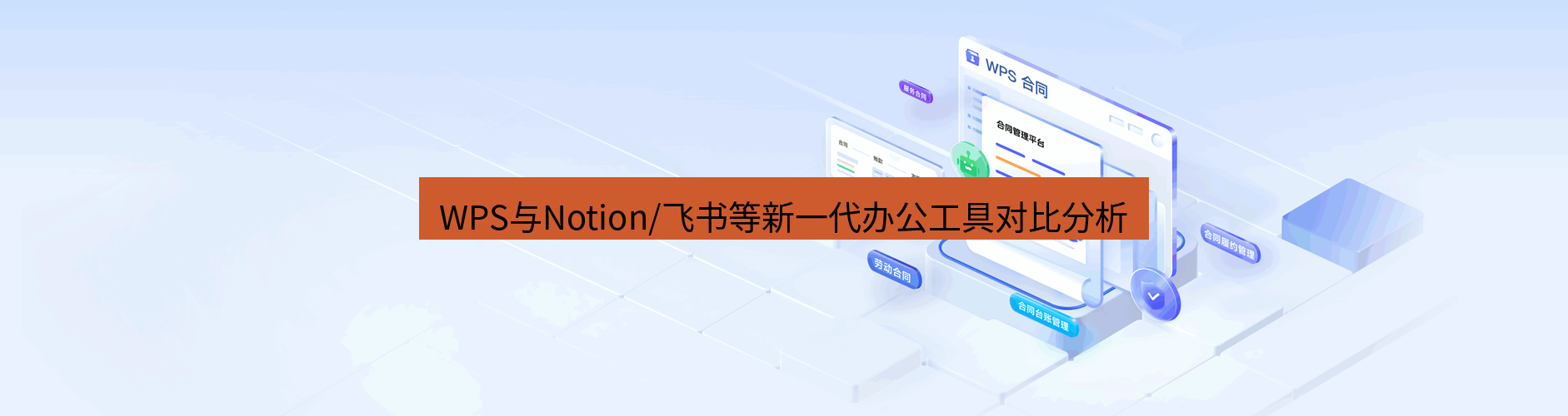wps WPS与Notion/飞书等新一代办公工具对比分析