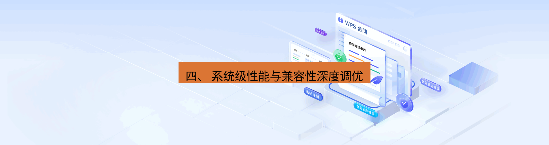 wps 四、 系统级性能与兼容性深度调优
