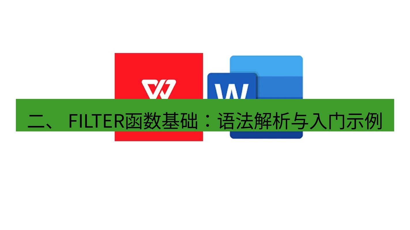 wps 二、 FILTER函数基础：语法解析与入门示例