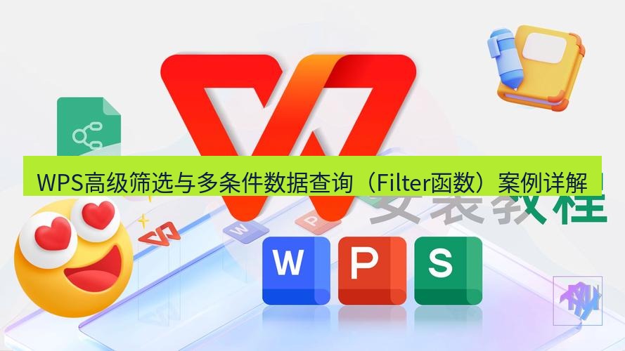 wps WPS高级筛选与多条件数据查询（Filter函数）案例详解