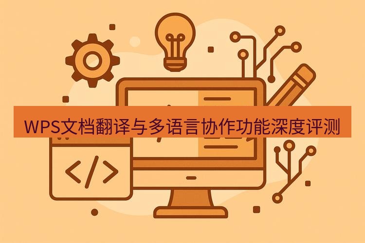 wps WPS文档翻译与多语言协作功能深度评测