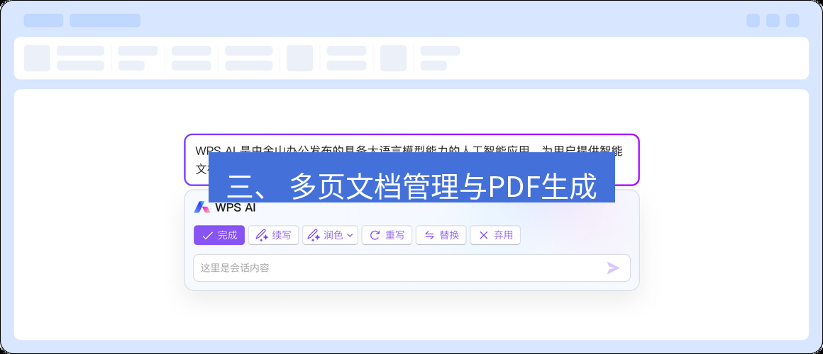 wps 三、 多页文档管理与PDF生成