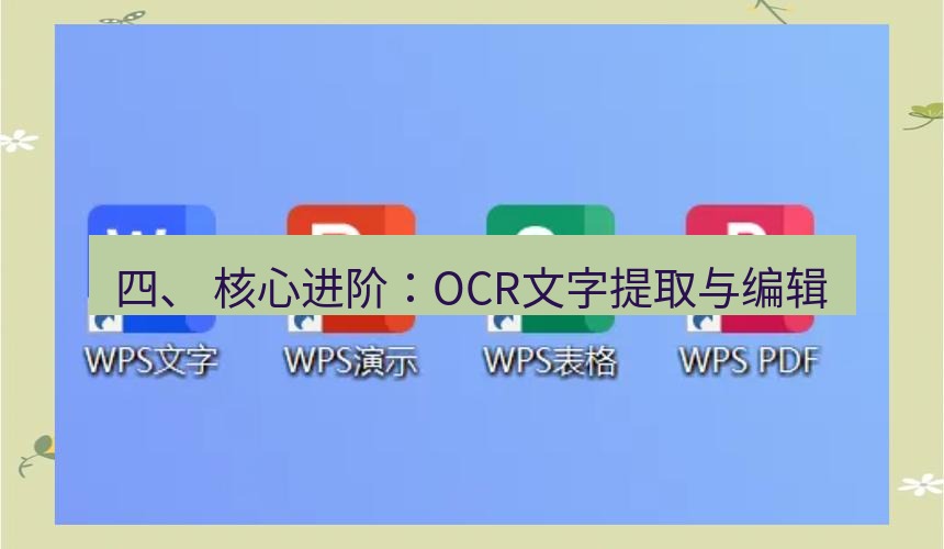 wps 四、 核心进阶：OCR文字提取与编辑